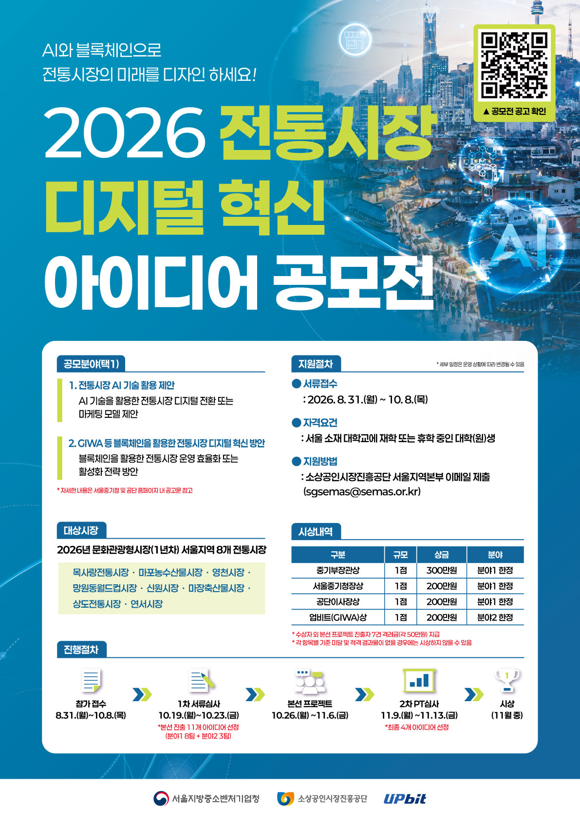 「2026년 전통시장 디지털 혁신 아이디어 공모전」